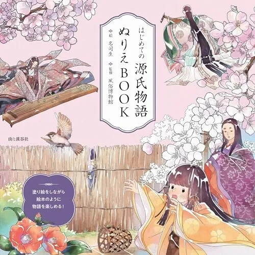 First Tale of Genji Coloring Book Genji Monogatari Illustration Japan