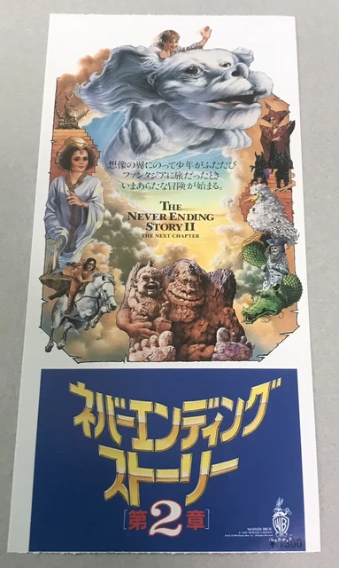 The NeverEnding Story II : The Next Chapter (1990) / Movie Ticket Stub Japan