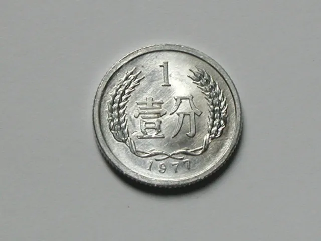 China (People's Republic) 1977 1 FEN Aluminum Coin AU+ with Toned-Lustre