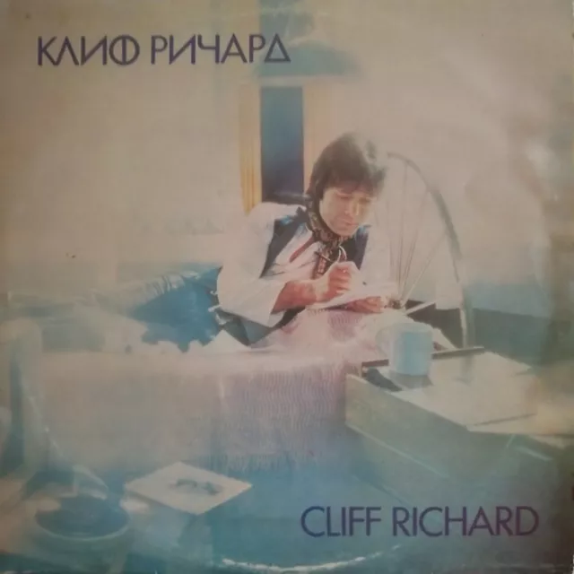 Cliff Richard Balkanton Vinyl LP BTA 2117 (Bulgaria)