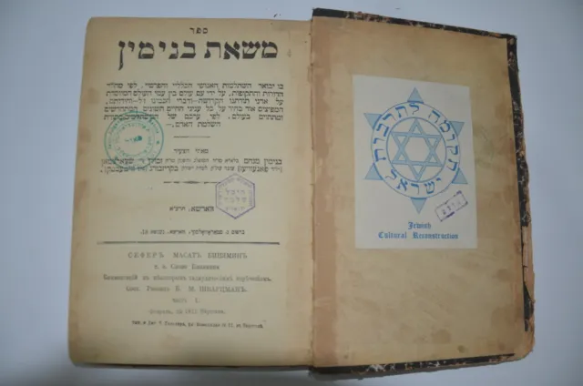 1911 antique book judaica אמרי נועם WW2 HOLOCAUST משאת בנימין חותמת רב מגרמניה