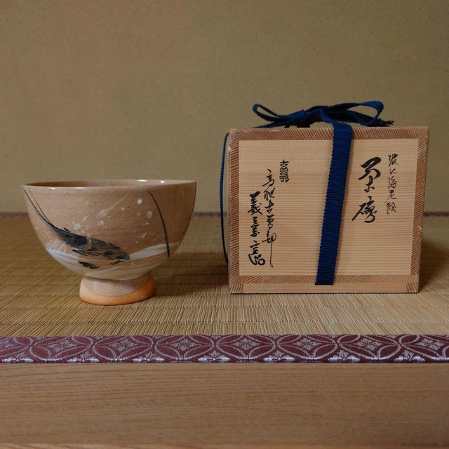 Yoshitaka Samukawa Ebi-E Tea Bowl / Furusobe Ware Utensils