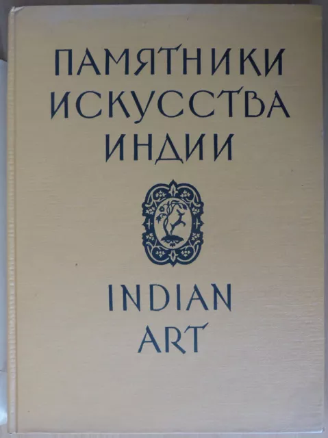 Russian book. India. Monuments of Indian art in the collections of USSR   ..1956