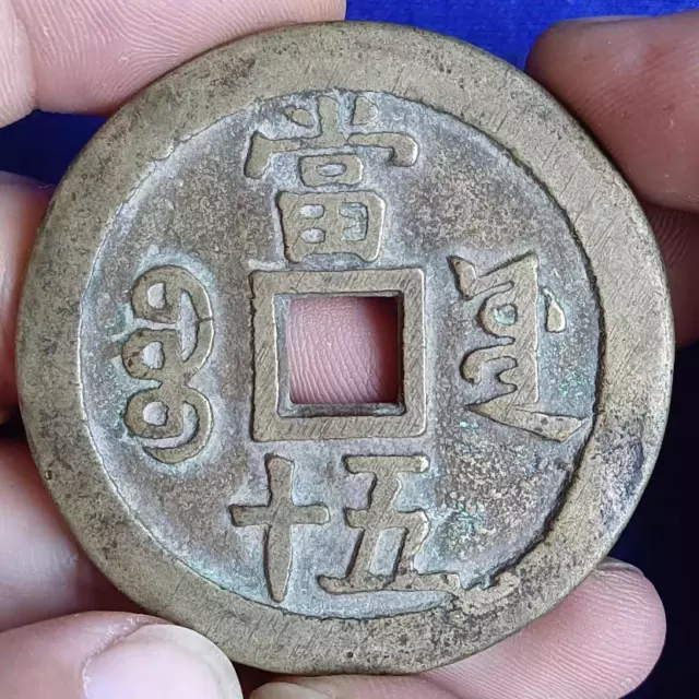 Qing Dynasty Ancient XIAN FENG ZHONG BAO 50 CASH China Bronze Cash Coin 宝源局 RARE