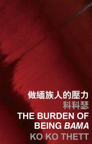 ko ko thett the burden of being bama (Paperback)