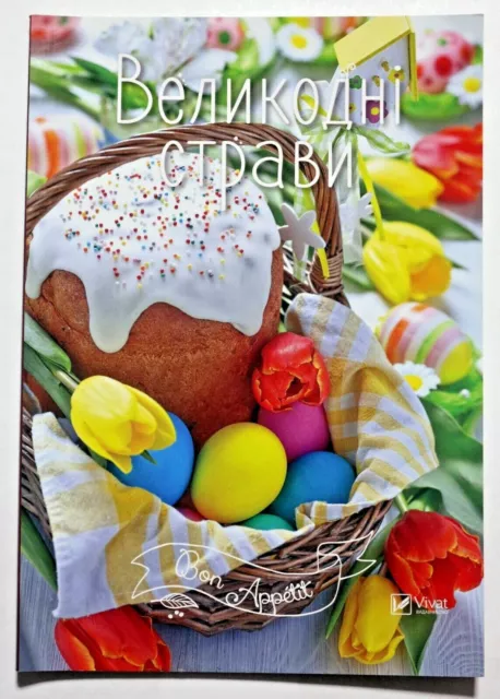 Ukrainian Cuisine Culinary Cook Book Easter Dishes Пасха Великодні страви
