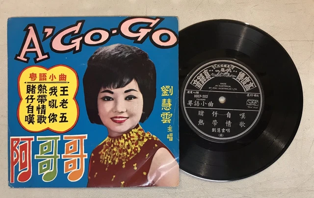 小鶯鶯 劉慧雲 春天 馬仔 粵語小曲 馬標唱片 x 4 張 7" 45rpm Chinese Cantonese record x 4 4