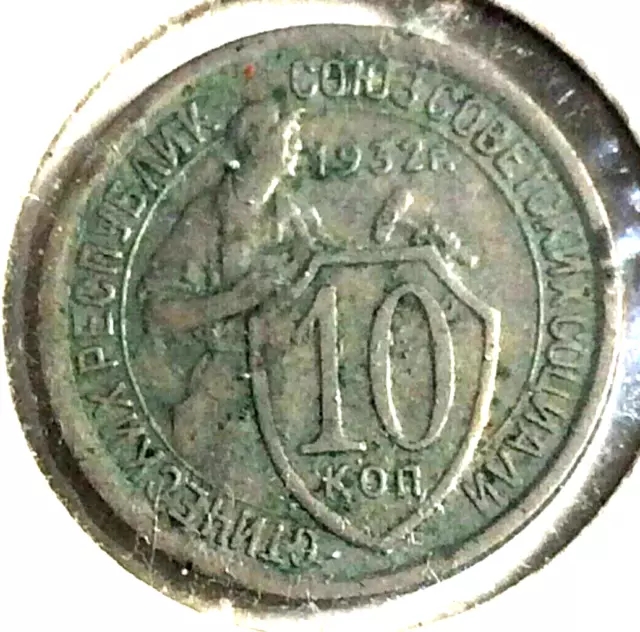 1932 Russia U.s.s.r. 10 Kopeks Coat Of Arms Soviet Union World Coin (547)