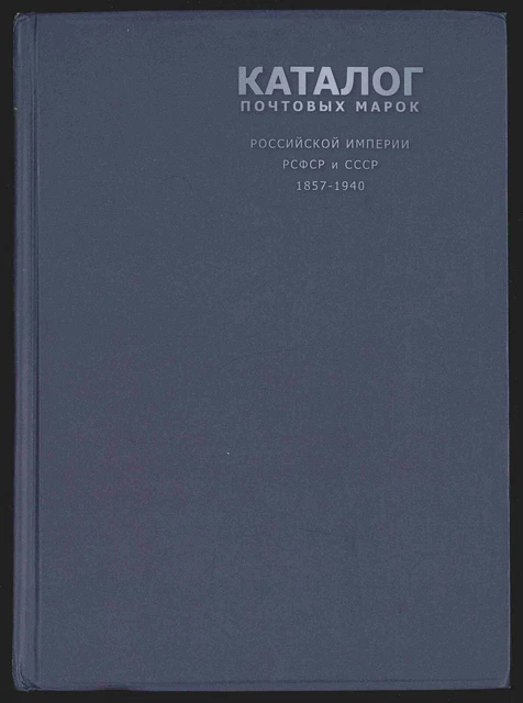 Catalog of Postage stamps of the Russian Empire, RSFSR and USSR 1857-1940 edited