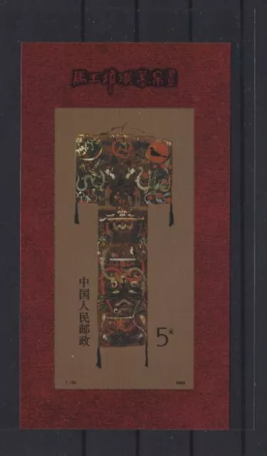 1989 MiNr. 2230 (Block 47) China Volksrepublik Seidenmalerei Pf.