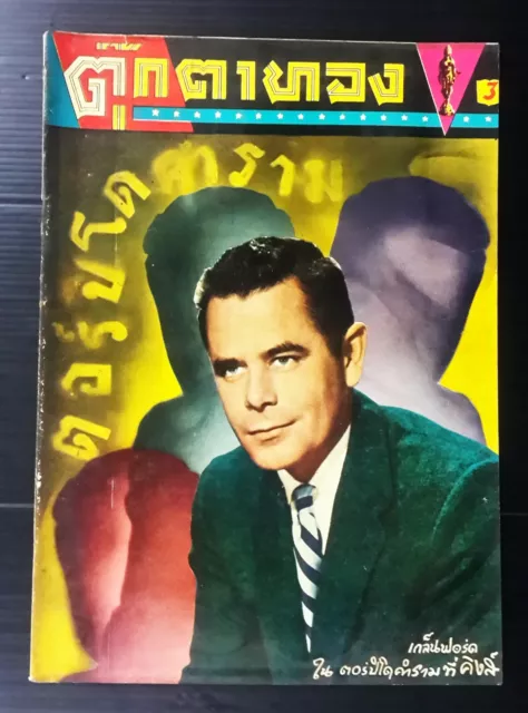 1959 Vintage Glenn Ford Brigitte Bardot Jerry Lewis Tommy Sands Book MEGA RARE!!