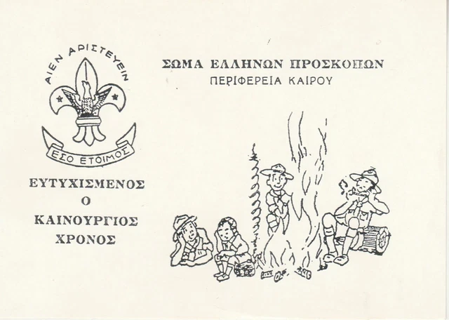 GREECE-SCOUT Modern Advertising Card about Greek Scout in Egypt 1990s