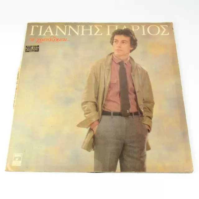 Schallplatte Γιάννης Πάριος – Σε Χρειάζομαι... 1980 Laïkó Folk LP Giannis Parios 2