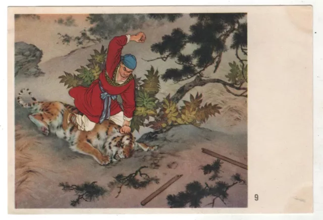 1950s China Chinese Fight with the TIGER Animal Asian Russian Postcard Old 與老虎戰鬥