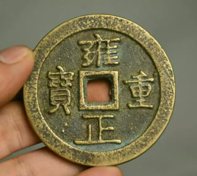 6CM Chinese Bronze Dynasty Yong Zheng Zhong Bao Yi Bai Money Currency Coin