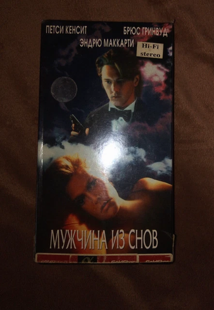 Dream Man 1995 Russian Language VHS Мужчина из снов