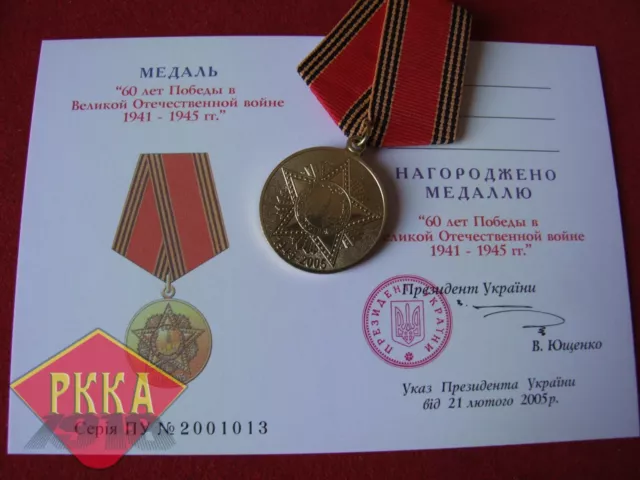 2005 ORDEN Medaille blanko AUSWEIS Urkunde Rote Armee UdSSR Ukraine медаль орден