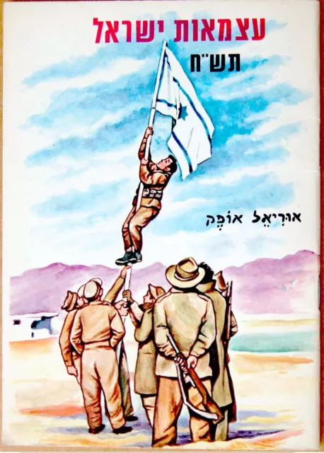 1948 ISRAEL Independence WAR Hebrew CHILDREN BOOK Photo JUDAICA Hebrew PALESTINE