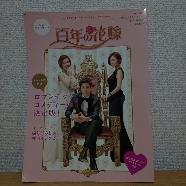 KOREAN DRAMA OFFICIAL Guidebook 100 Years Of Bride Mook21/Art ...