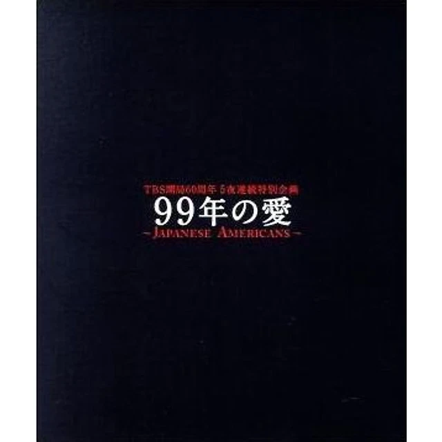 99年の愛～JAPANESE AMERICANS～ Blu-ray BOX〈6… 51lBfr1WnLL._UF894,1000_QL80_.jpg