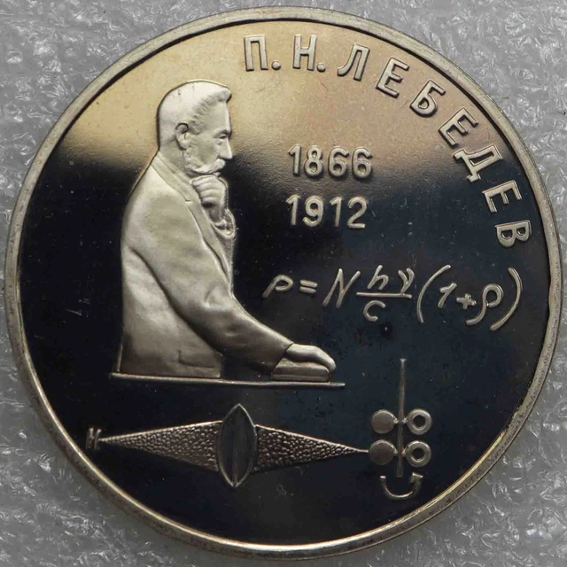 Soviet Union USSR CCCP 1 Rouble 1991 Pyotr Nikolaevich Lebedev CuNi [380