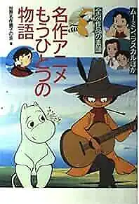Best of 24 Anime guide book Moomin and Rascal the Raccoon etc 4847011953