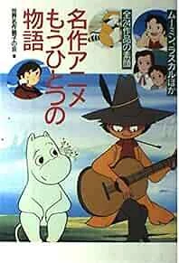 Best of 24 Anime guide book Moomin and Rascal the Raccoon etc 4847011953