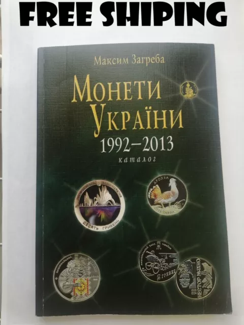 Original Catalog of Ukrainian Coins 1992-2013.