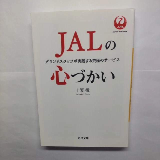 JAL s Care  The Ultimate Service Practiced by Ground Staff (Kawade Bunko U 16