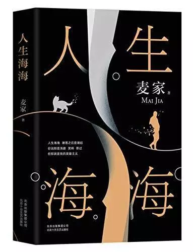 Life Is Like Ocean (Chinese Edition) - Hardcover By Mai Jia - GOOD