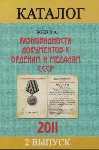 Catalog Varieties of documents for orders and medals of the USSR russia 35 k1