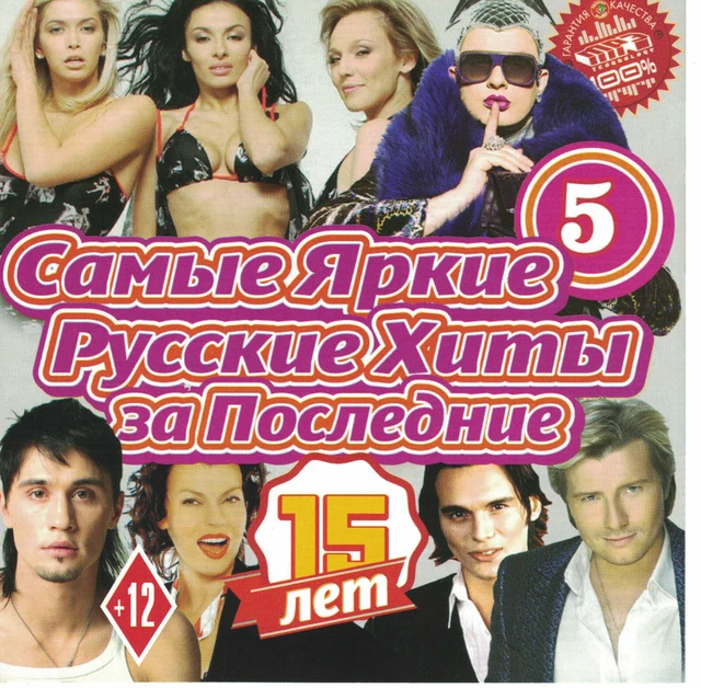 Сборник молодых песен. Русский хит сборник. Хиты последних лет русские. Хиты за последние 10 лет.