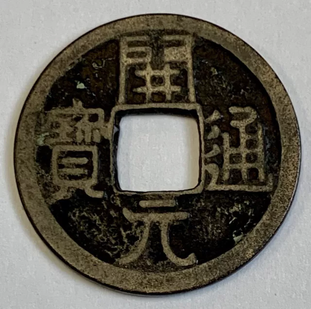 621-907 AD China Tang Dynasty Kai Yuan Tong Bao 開 寶 通 元 Hartill#14.4 1 Cash Coin