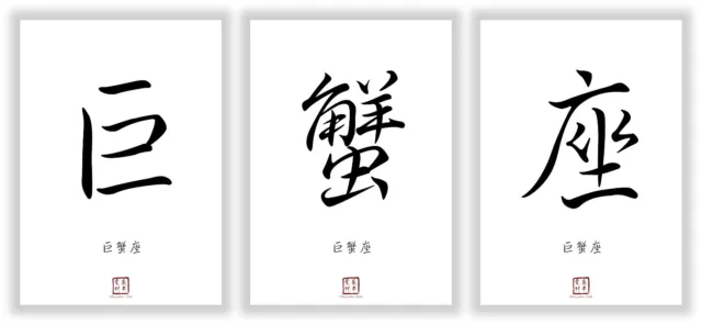 Sternzeichen Krebs Kanji Kalligraphie Schriftzeichen Deko Poster Geschenk Bilder