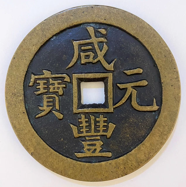 CHINA Qing Dynasty 1853 Xian Feng Yuan Bao 500 Cash Szechuan Mint - 57mm, 71.2g