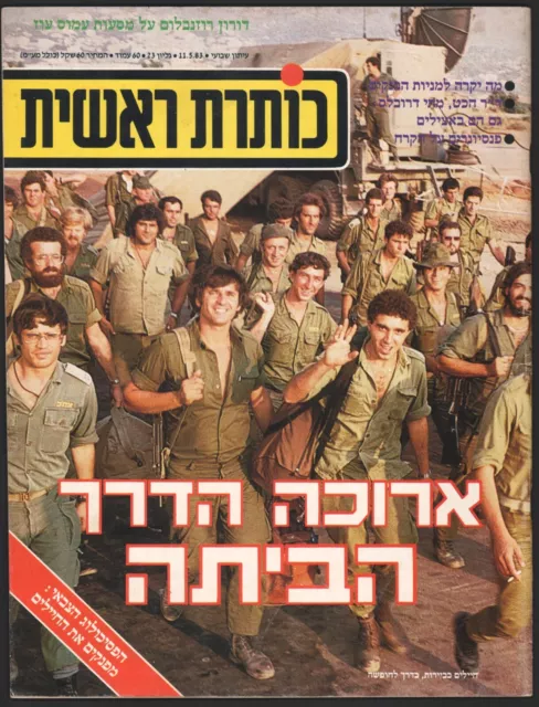 1982 Lebanon War on cover ISRAEL magazine "Koteret Rashit" May 11 1983 No. 23