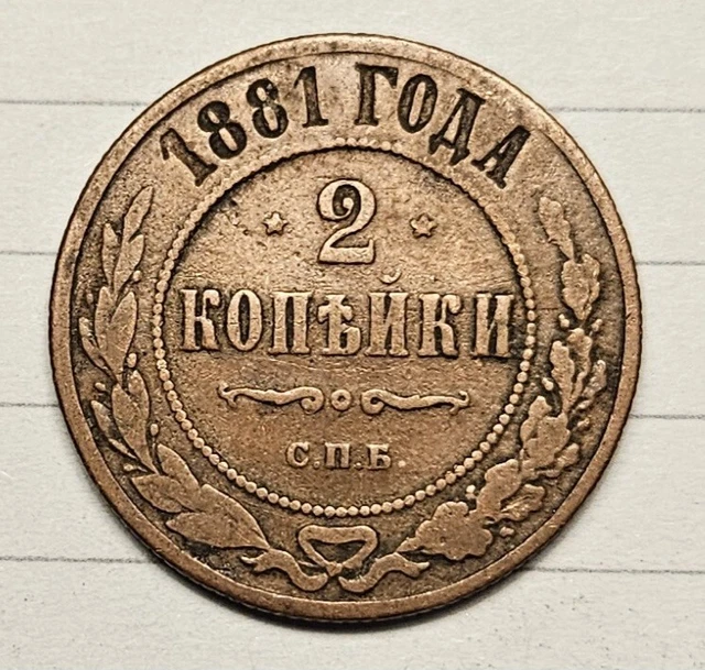 1881 Russia 2 Kopek World Coin * Great Starter for your collection