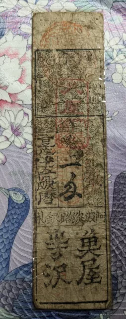 JAPAN　Hansatsu　"Tokushima Clan Bill"　Kyoho Yr 15　(Yr 1731)　1 Momme　　(3987)
