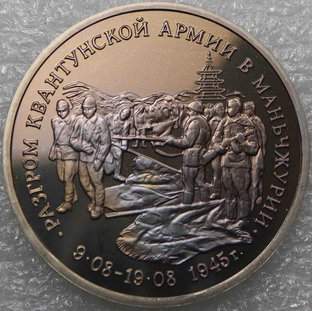 Russia 3 Rubles 1995 Defeat of the Kwangtung Army by Soviet in Manchuria [411