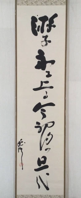 [Authentic] "Kakejiku" Murakami Sakugetsu Haiku