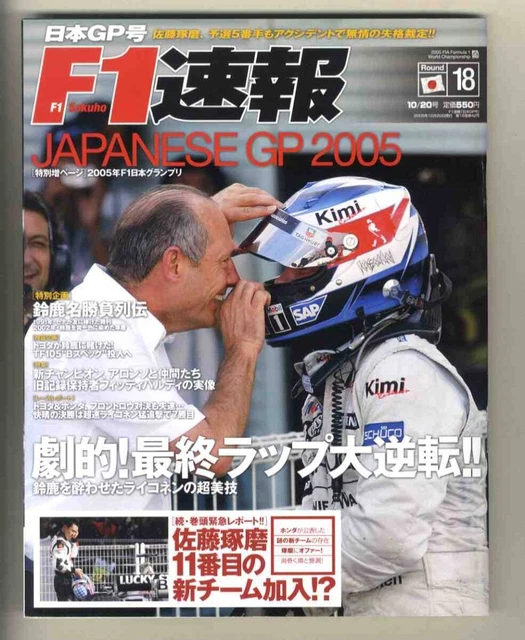 [D4218] 2005.10.20 F1 / Rd.18 Japan GP - Dramatic! Final Lap Comeback ...