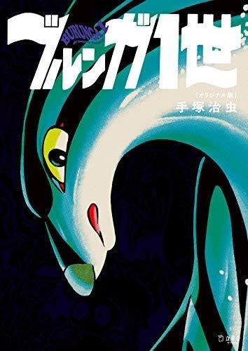 BURUNGA 1 TEZUKA Osamu Original Version 1968-1969 Legendary Bd Livre ...