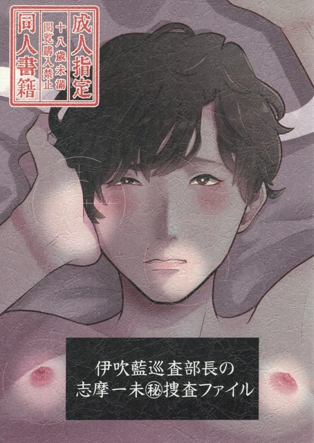 Doujinshi Amaou (Kei) Ibuki Ai Police Chief Shimaichi unsecret investigation...