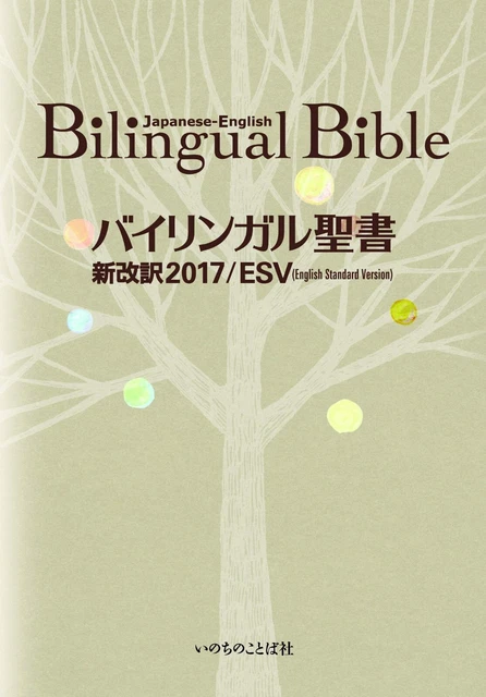 Bilingual Bible Old and New Testament English Standard Version Japanese 2017