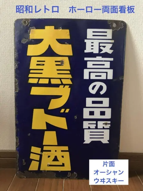 Japanese Showa Retro Enamel Double Sided Sign Daikoku Budou Sake/Ocean