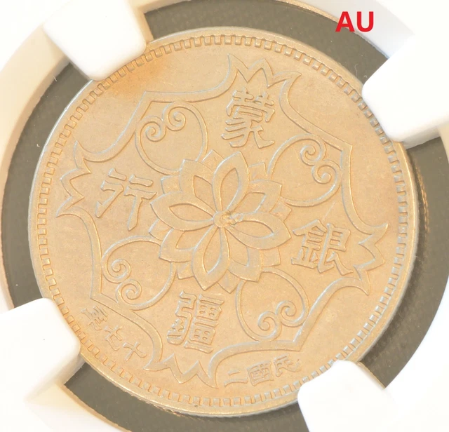 YR27 (1938) CHINA 5C MENG CHIANG Coin NGC AU Details