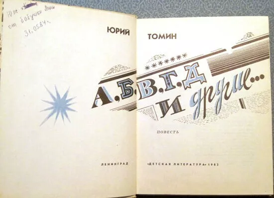 1982 IURY TOMIN A,B,V,G,D AND OTHERS... А,Б,В,Г,Д И ДРУГИЕ... in Russian 3