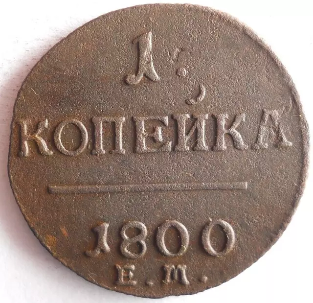 1800 RUSSIAN EMPIRE KOPEK - AU - RARE TYPE -  High Grade Coin - Lot #Y2