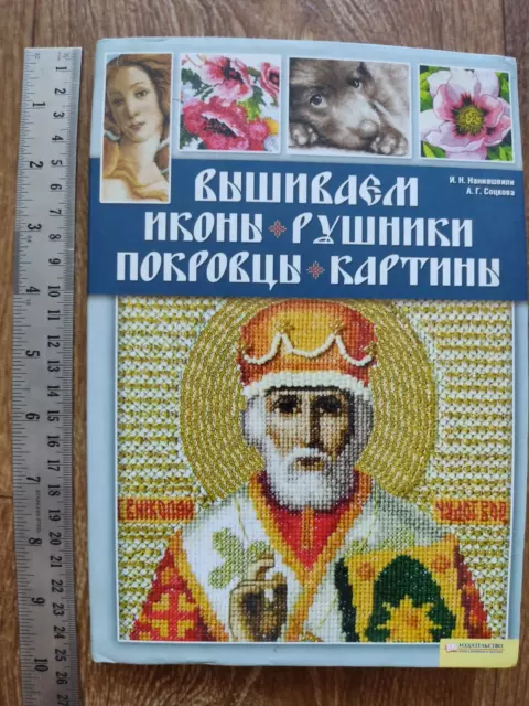 Modern Illustrated Book Handmade ВЫШИВАЕМ ИКОНЫ-РУШНИКИ-ПОКРОВЦЫ- КАРТИНЫ