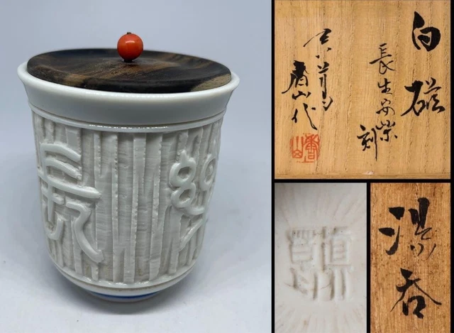 Makuzu Kozan Miyagawa Kozan Chosei Anraku Yunobo White porcelain incense burner